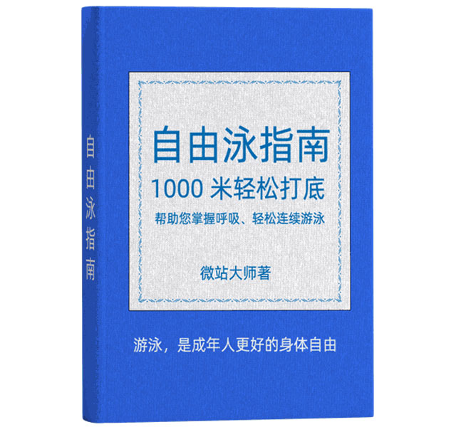 自由泳教学